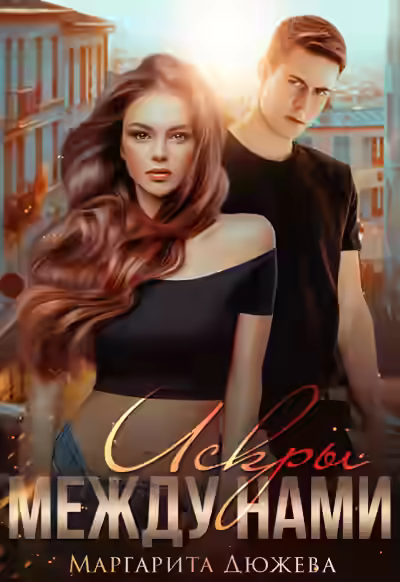 Аудиокнига Искры между нами — слушать онлайн бесплатно
