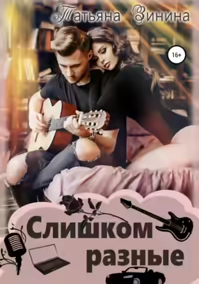 Аудиокнига Слишком разные — слушать онлайн бесплатно