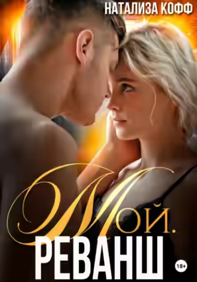 Аудиокнига Мой. Реванш — слушать онлайн бесплатно