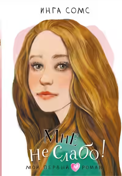 Аудиокнига Мне не слабо! — слушать онлайн бесплатно