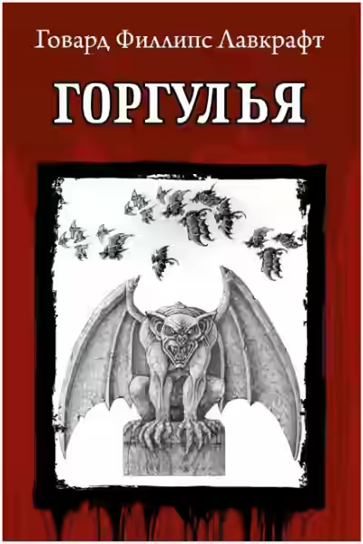 Аудиокнига Горгулья — слушать онлайн бесплатно