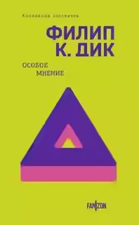 Аудиокнига Особое мнение — слушать онлайн бесплатно