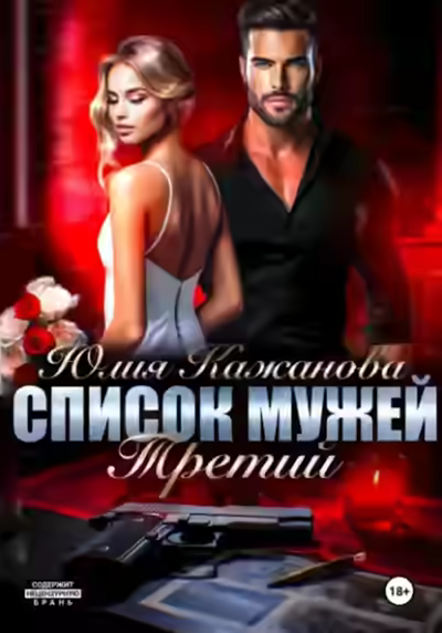 Аудиокнига Список мужей. Третий — слушать онлайн бесплатно