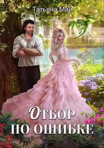 Аудиокнига Отбор по ошибке — слушать онлайн бесплатно