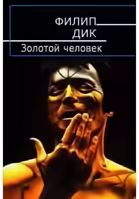 Аудиокнига Золотой человек — слушать онлайн бесплатно