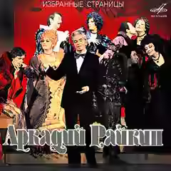 Аудиокнига Аркадий Райкин: Избранные страницы — слушать онлайн бесплатно