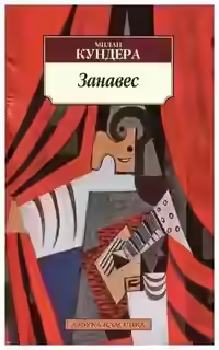 Аудиокнига Занавес — слушать онлайн бесплатно