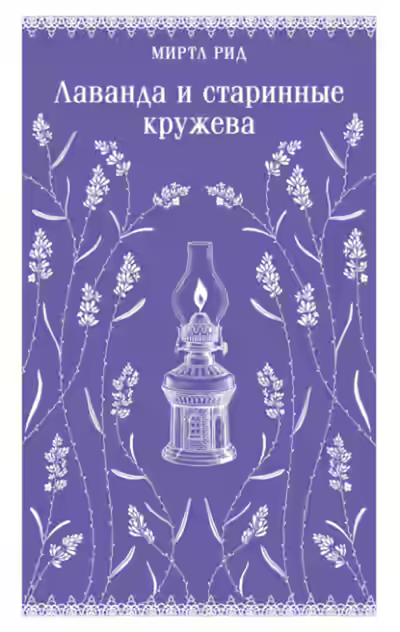 Аудиокнига Лаванда и старинные кружева — слушать онлайн бесплатно