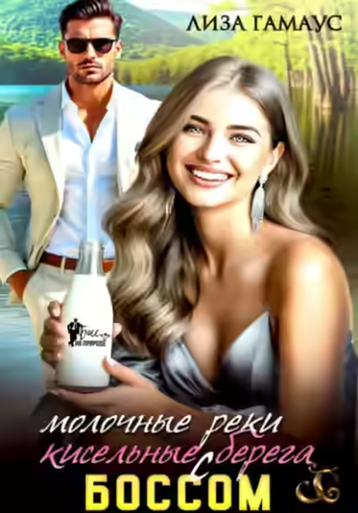 Аудиокнига Молочные реки кисельные берега с БОССОМ — слушать онлайн бесплатно