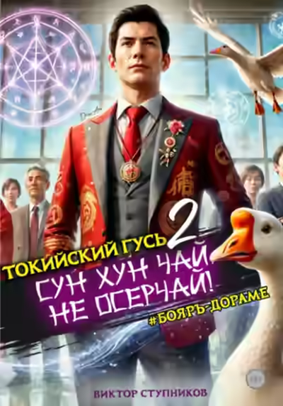Аудиокнига Сун Хун Чай, не осерчай! — слушать онлайн бесплатно