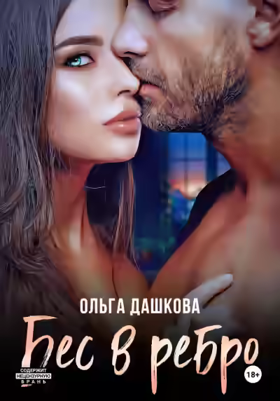 Аудиокнига Бес в ребро — слушать онлайн бесплатно