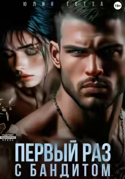 Аудиокнига Первый раз с бандитом — слушать онлайн бесплатно