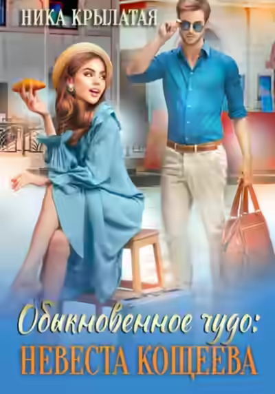 Аудиокнига Обыкновенное чудо: невеста Кощеева — слушать онлайн бесплатно