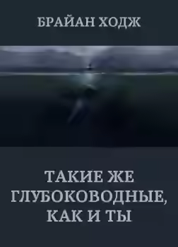 Аудиокнига Такие же глубоководные, как и ты — слушать онлайн бесплатно