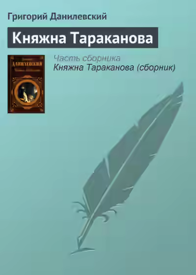 Аудиокнига Княжна Тараканова — слушать онлайн бесплатно
