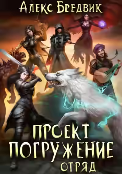 Аудиокнига Отряд — слушать онлайн бесплатно