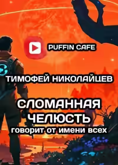 Аудиокнига Сломанная Челюсть говорит от имени всех — слушать онлайн бесплатно