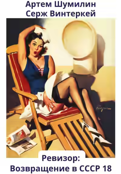 Аудиокнига Ревизор: возвращение в СССР 18 — слушать онлайн бесплатно