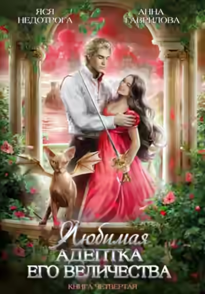 Аудиокнига Любимая адептка его величества. Книга 4 — слушать онлайн бесплатно