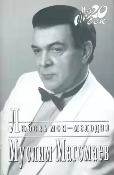 Аудиокнига Любовь моя - мелодия — слушать онлайн бесплатно