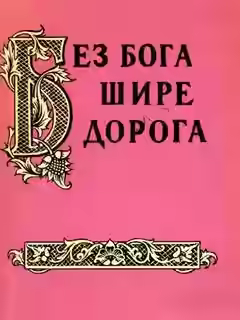 Аудиокнига Без бога щире дорога. Атеистические пословицы и поговорки — слушать онлайн бесплатно
