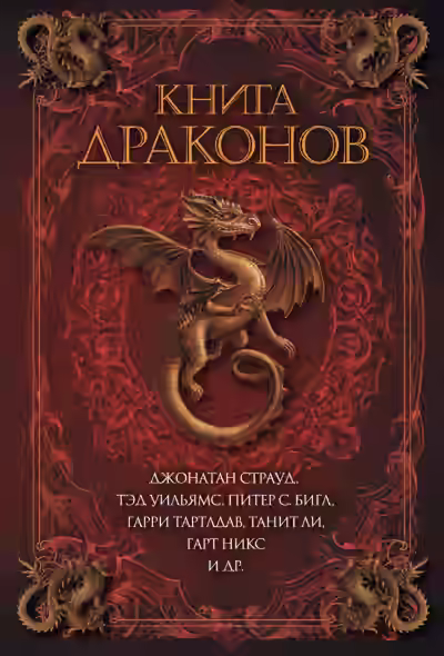 Аудиокнига Книга драконов (Сборник) — слушать онлайн бесплатно