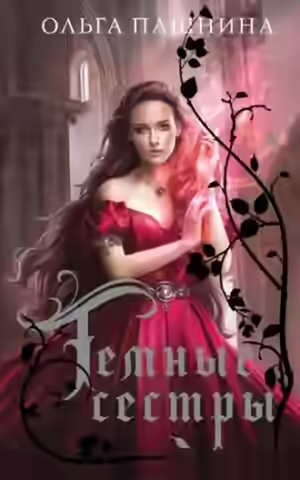 Аудиокнига Темные сестры. Книга 1-3 — слушать онлайн бесплатно