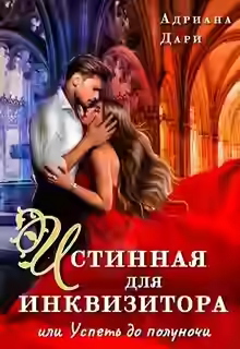 Аудиокнига Истинная для инквизитора, или Успеть до полуночи — слушать онлайн бесплатно