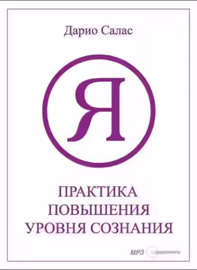 Аудиокнига Практика повышения уровня сознания — слушать онлайн бесплатно