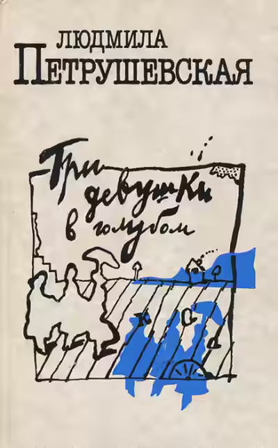 Аудиокнига Три девушки в голубом — слушать онлайн бесплатно