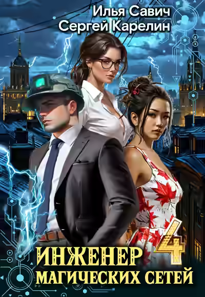 Аудиокнига Инженер магических сетей 4 — слушать онлайн бесплатно