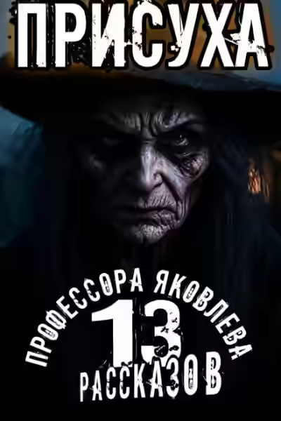 Аудиокнига Присуха — слушать онлайн бесплатно