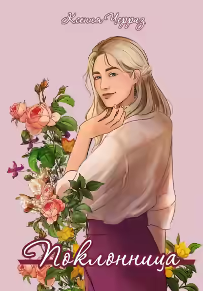 Аудиокнига Поклонница — слушать онлайн бесплатно