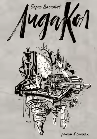 Аудиокнига ЛидаКол — слушать онлайн бесплатно