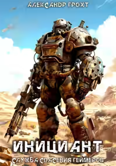 Аудиокнига Инициант — слушать онлайн бесплатно