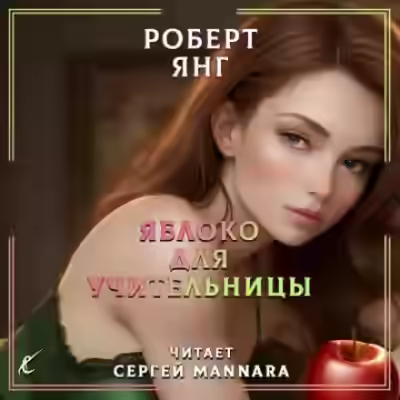Аудиокнига Яблоко для учительницы — слушать онлайн бесплатно