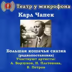 Аудиокнига Большая кошачья сказка — слушать онлайн бесплатно