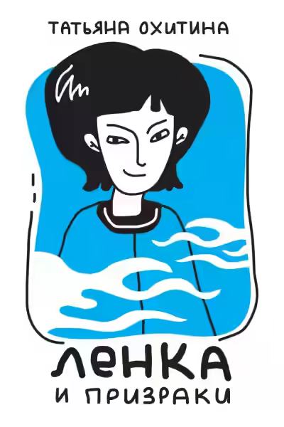 Аудиокнига Ленка и призраки — слушать онлайн бесплатно