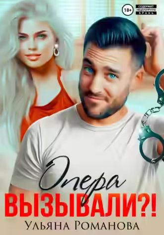 Аудиокнига Опера вызывали?! — слушать онлайн бесплатно