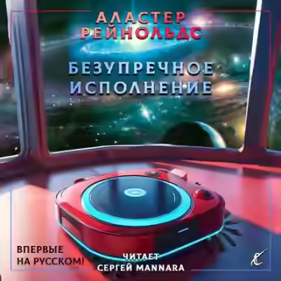 Аудиокнига Безупречное исполнение — слушать онлайн бесплатно