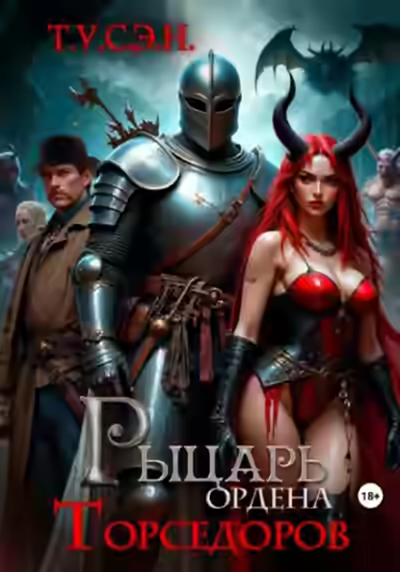 Аудиокнига Рыцарь ордена Торседоров — слушать онлайн бесплатно