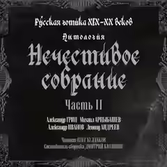 Аудиокнига Антология русской готики XIX-XX веков: «Нечестивое собрание». Часть 2 — слушать онлайн бесплатно