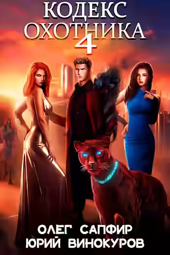 Аудиокнига Кодекс Охотника. Книга IV — слушать онлайн бесплатно