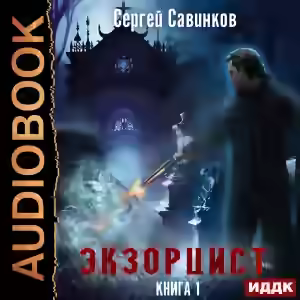 Аудиокнига Экзорцист. Книга 1 — слушать онлайн бесплатно