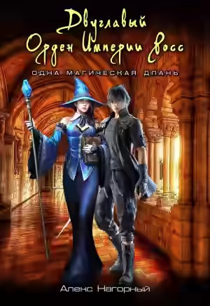 Аудиокнига Двуглавый Орден Империи Росс. Одна магическая длань — слушать онлайн бесплатно