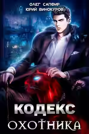 Аудиокнига Кодекс Охотника — слушать онлайн бесплатно