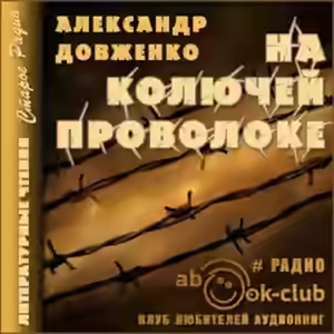 Аудиокнига На колючей проволоке — слушать онлайн бесплатно