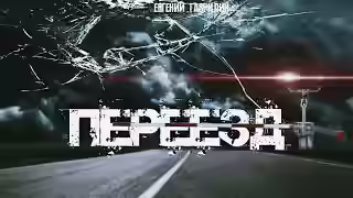 Аудиокнига Переезд — слушать онлайн бесплатно