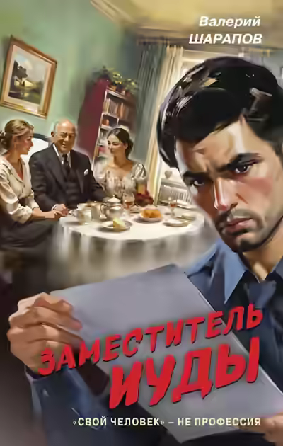 Аудиокнига Заместитель Иуды — слушать онлайн бесплатно