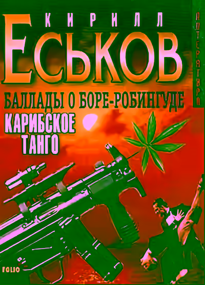 Аудиокнига Карибское танго — слушать онлайн бесплатно